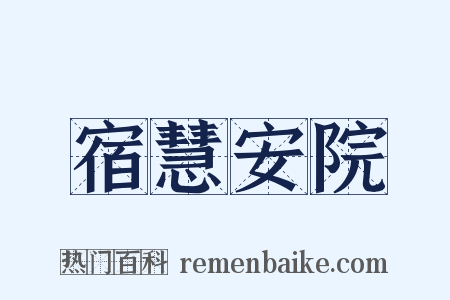 宿慧安院是什么意思的图片